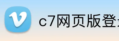 c7网页版登录入口 Logo